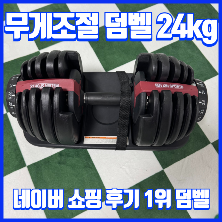  멜킨 무게조절 덤벨 24kg 홈트엔 필수 운동 아이템