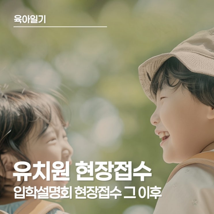  유치원 현장접수 이후 유보통합포털 우선모집 신청 후기