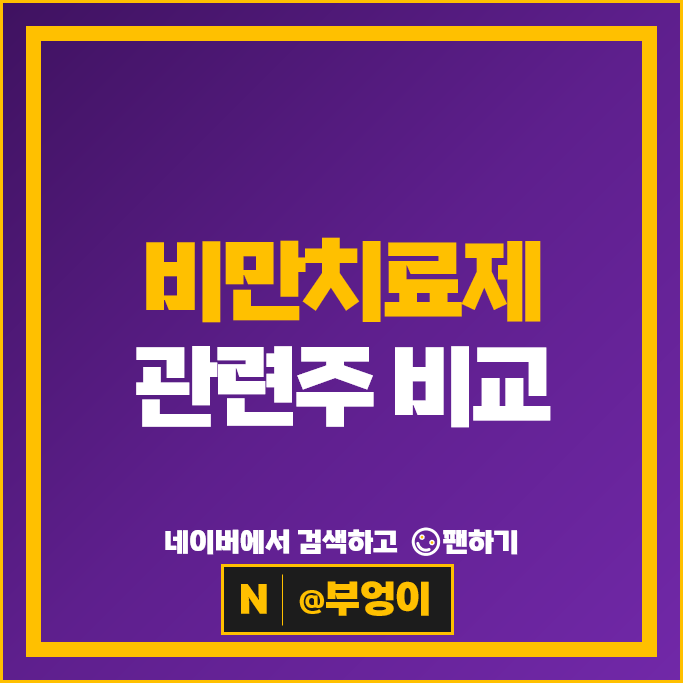 비만치료제 관련주 한미약품 삼천당제약 일동제약 나이벡 주가 펩트론 제넥신 유한양행 주식