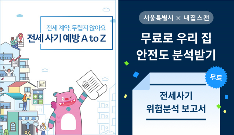 새로운 전세집 구하기 (2트) - 계약 전 매물 안전 조사 with 내집스캔