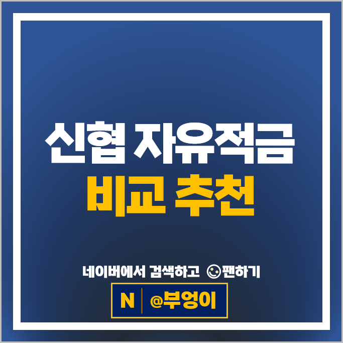 신협 자유적금 특판 금리 비교 고금리 적금 추천