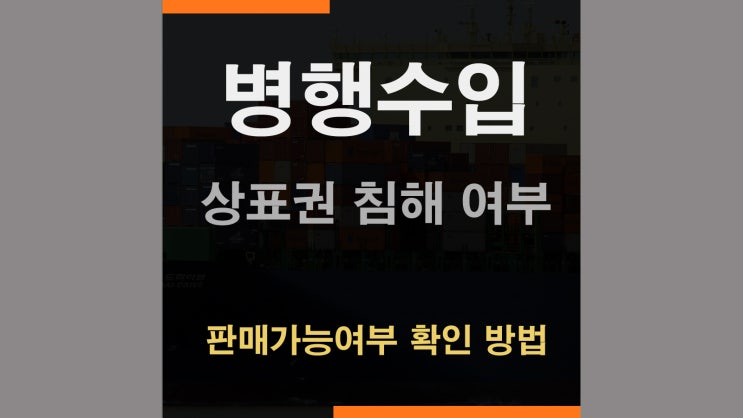  병행수입은 합법일까? – 상표법으로 본 핵심 기준
