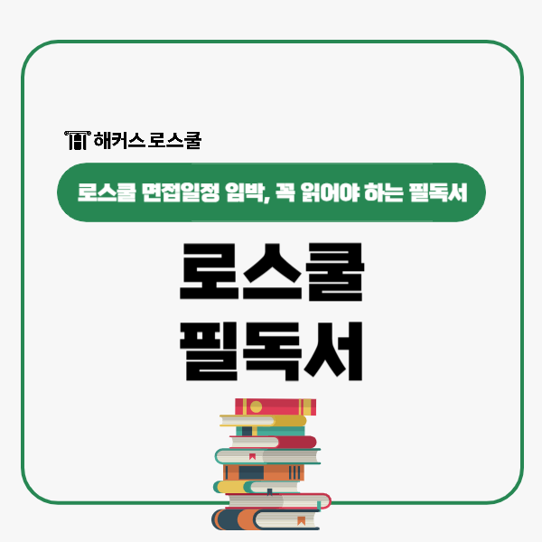  로스쿨 면접일정 임박, 법전원 준비생이 꼭 읽어야 하는 필독서는?