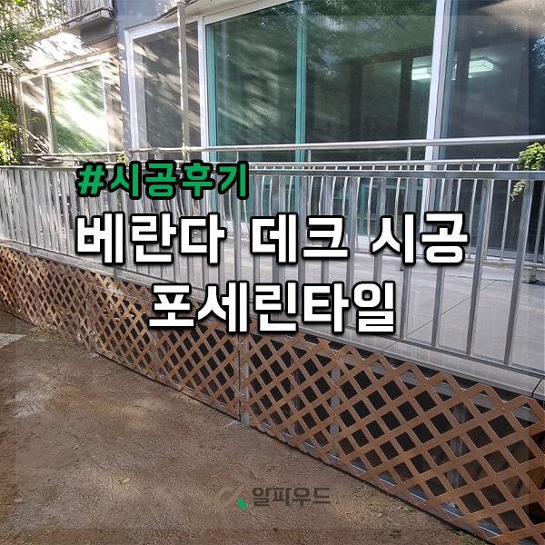  베란다에 석재 데크 시공 후기, 포세린타일 가격은?