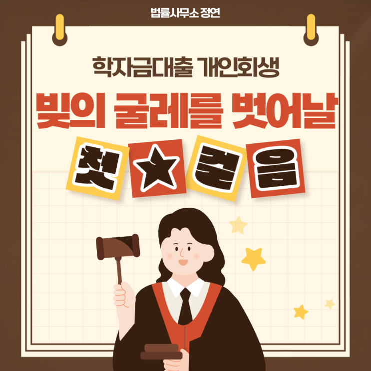  학자금 대출 개인회생, 빚의 굴레를 벗어날 수 있는 첫 단추