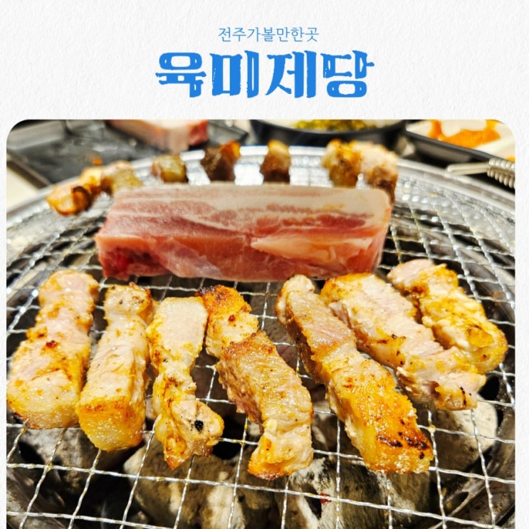  전주가볼만한곳 육미제당 feat 고기 무한리필 맛집