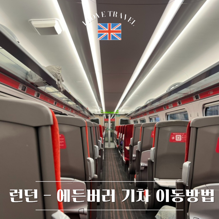  런던 킹스크로스 - 에든버러 웨이벌리 기차 이동 : 기차 예약 방법부터 저렴하게 예약하는 팁, 이용 후기까지 총정리 !
