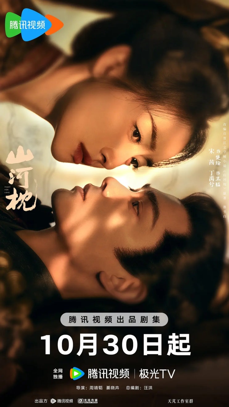 중드 <산하침> 등장인물, 줄거리, 방영정보ㅣ정우혜 x 송치엔