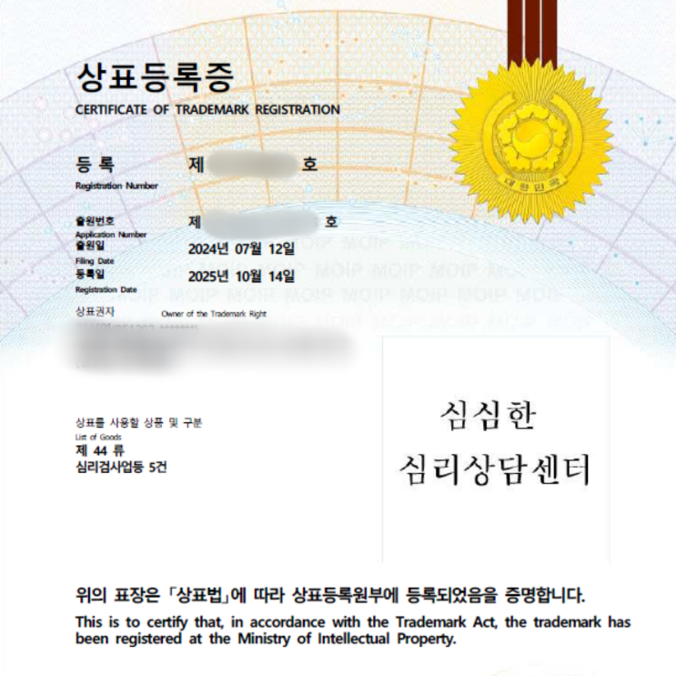  심심한 심리상담센터 상표권 등록을 마쳤습니다