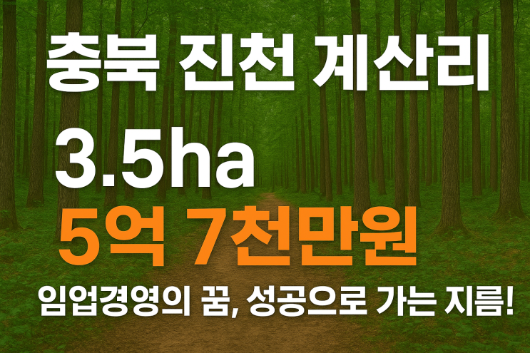  충북 진천 계산리 3.5ha 임야5억7천만원: 임업경영의 꿈, 성공으로 가는 지름길!