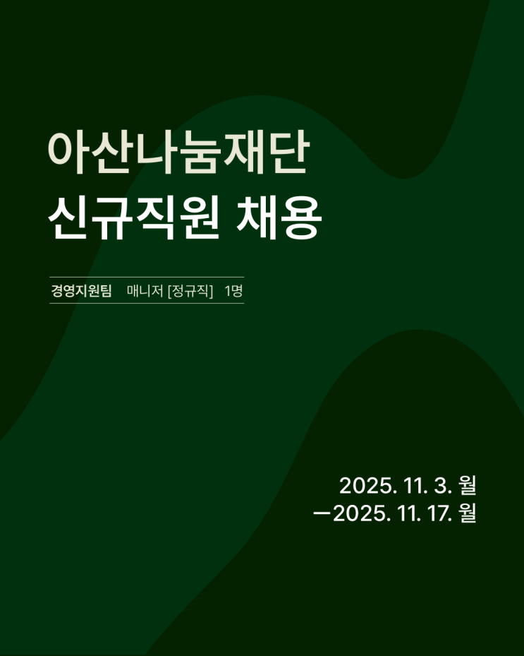  [채용] 아산나눔재단 신규 직원 채용 공고 - 경영지원팀 매니저 (~11.17. 오후 12시)