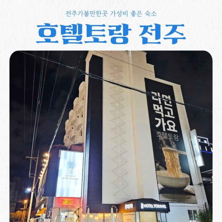  전주가볼만한곳 가성비숙소 호텔토랑 feat 조식 무료