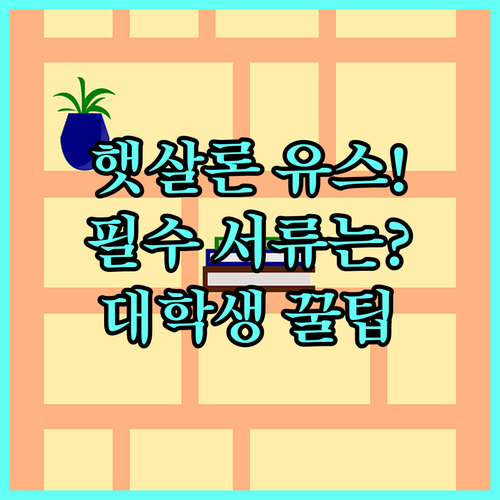 햇살론 유스 대학생 필수 제출 서류 및 모바일 신청 4단계 상세 안내