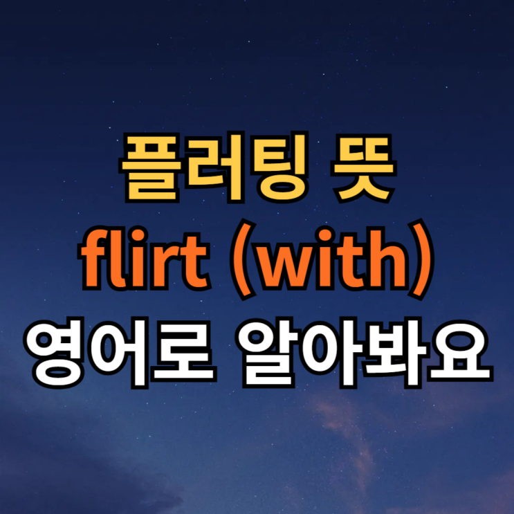  플러팅 뜻 영어로 flirt flirting flirty 플러팅 멘트