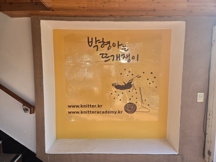  박형아는 뜨개쟁이