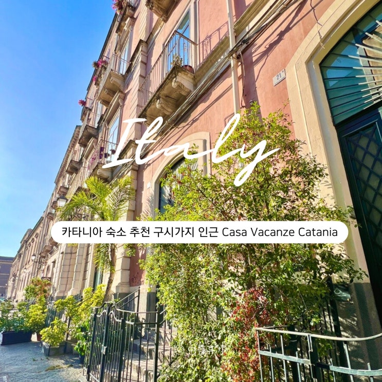  시칠리아 여행 카타니아 숙소 구시가지 위치 추천 Casa Vacanze Catania