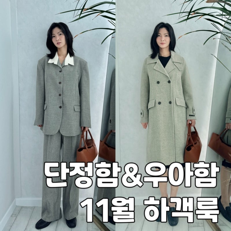 초겨울 날씨의 11월 여자 하객룩 결혼식 복창 추천, 30대 40대 여성 하객룩
