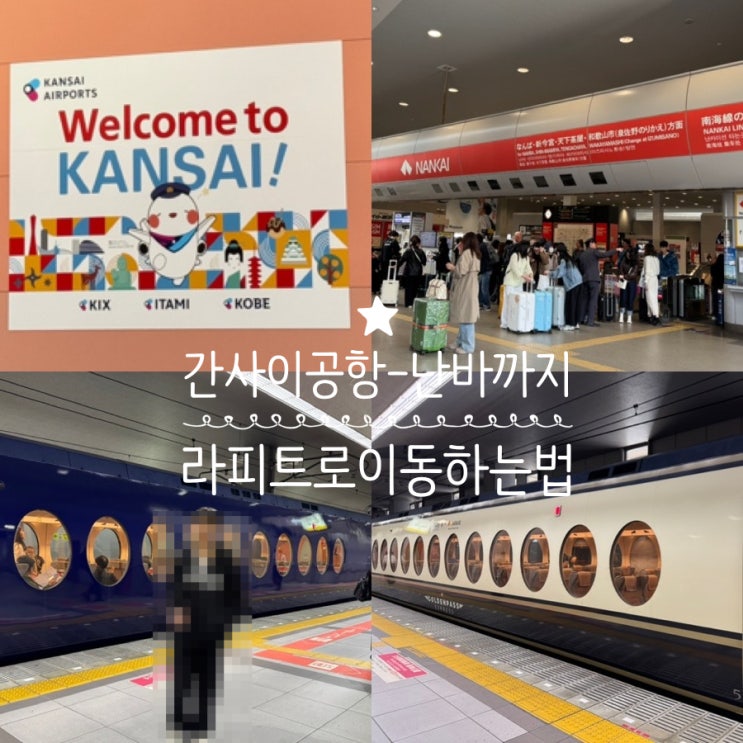  일본 오사카 간사이공항에서 시내로 이동하는법! (난바까지) 국내서 Rapi:t 라피트 예약 방법 & 이용법  (라피트 vs 공항급행 장단점 비교)