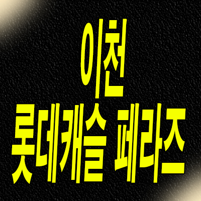  이천 롯데캐슬 페라즈 분양가 안흥동 3차 미분양아파트