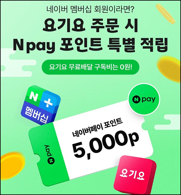  네이버멤버십 x 요기요 혜택연동 주문(네페 5천원)~11.16