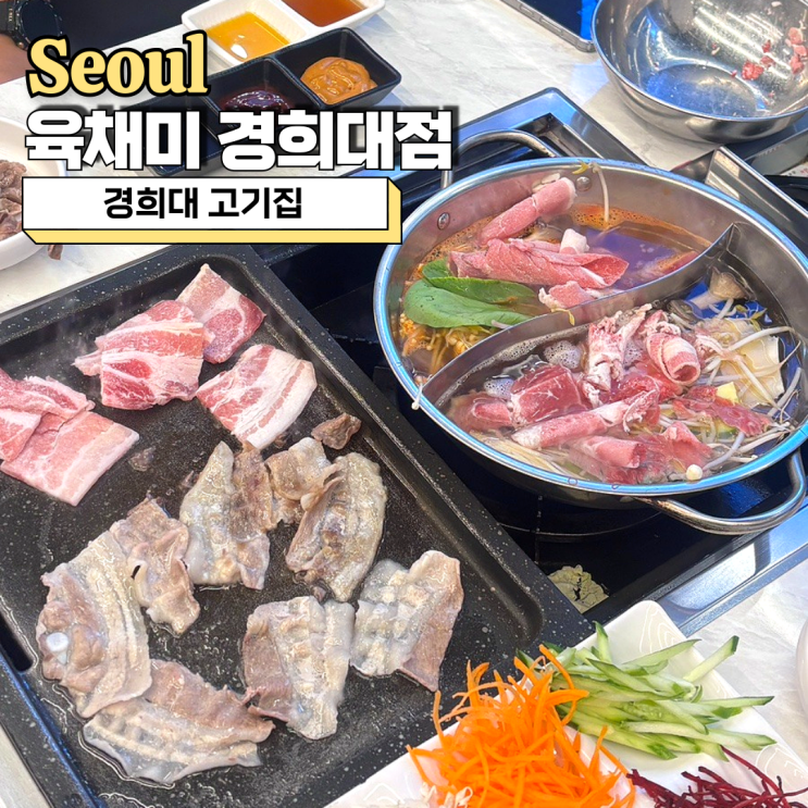  경희대 고기집 육채미 경희대점 무한리필로 즐기는 가성비 맛집