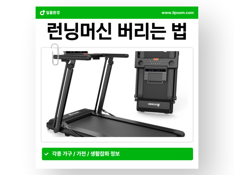 런닝머신 버리는법 폐기처분과 비용까지 한번에 정리하기
