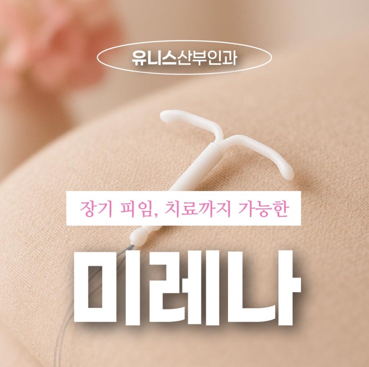  성수동여의사산부인과, 미레나 장기 피임 치료까지 가능한 자궁내장치