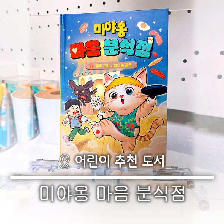  초등 저학년 어린이 추천 도서  미야옹 마음 분식점 1: 좀비 개가 나타나는 골목