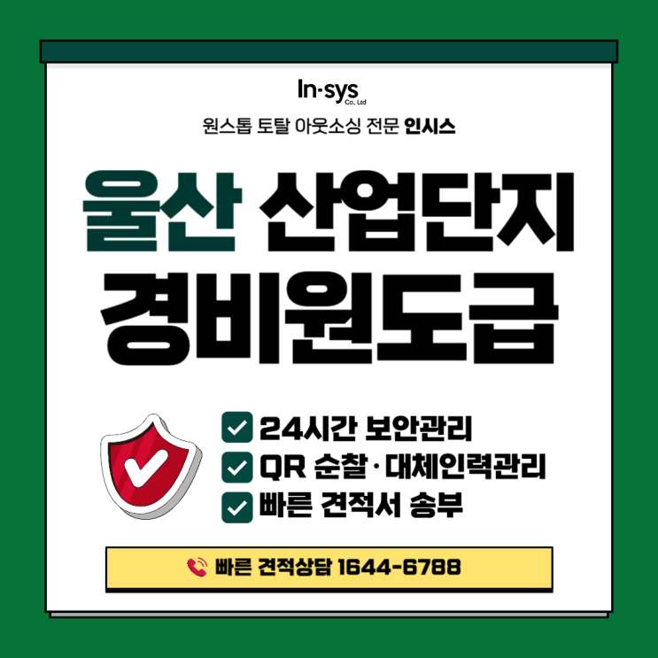  [울산 산업단지 인터뷰] 경비도급·경비용역 운영 리얼 후기｜현장관리자 생생 Q&A