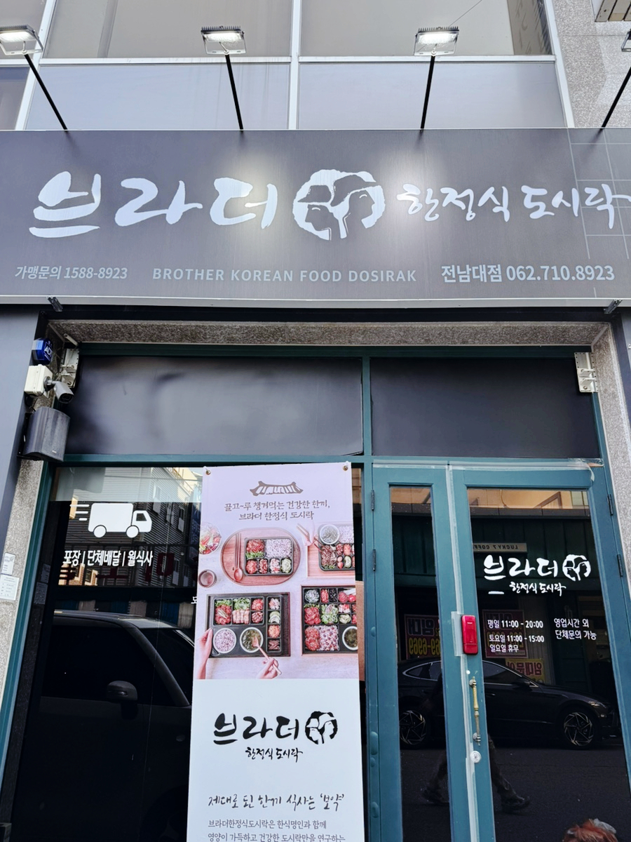 브라더한정식도시락 엑스코점 사진 2
