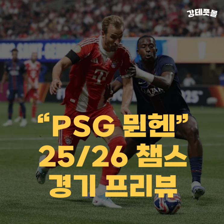 PSG 바이에른 <b>뮌헨</b>, 2025-2026... 해외축구 분석 (<b>이강인 김민재</b>)