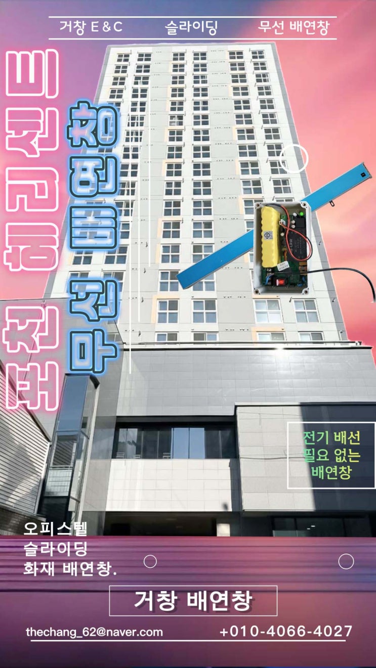 [완공 건물 특수 시공] 포천 헤리 센트 LH 청년 주택, 무선 배연창 시스템으로 소방 준공 해결