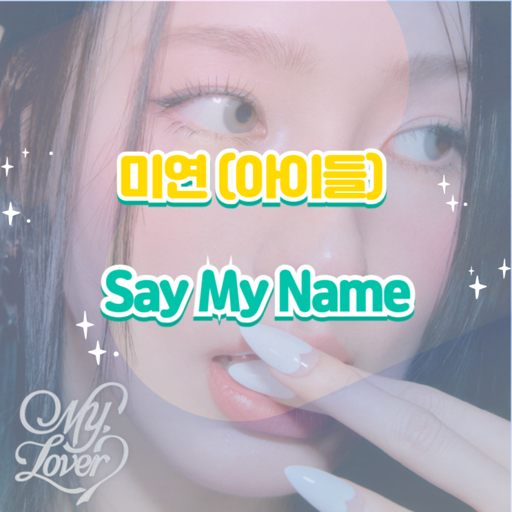 <b>미연</b>(아이들) - Say My Name <b>세이 마이 네임</b> 앨범 듣기 가사... 
