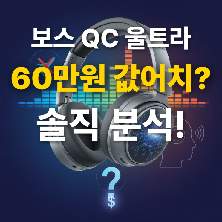  보스 QC 울트라 2세대 사용기 60만원 값어치 할까? 음질, 착용감, 노캔 심층 분석
