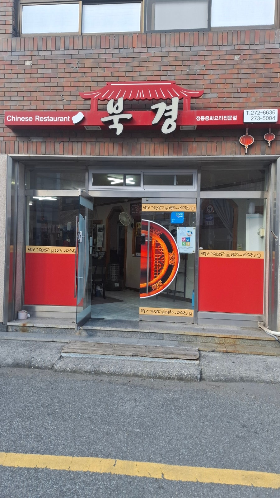 북경반점 사진 2