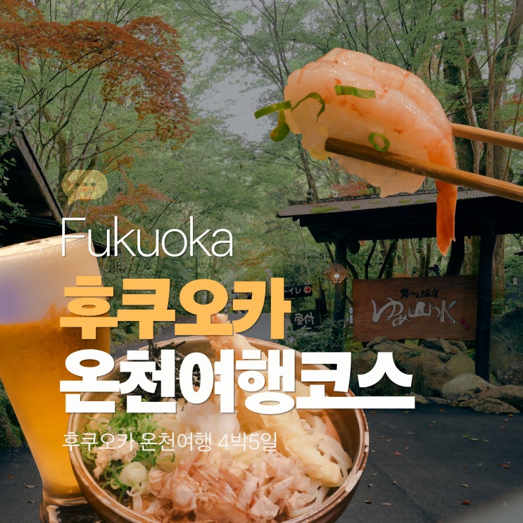  후쿠오카 온천 여행 벳푸 히타 유후인 쿠로가와 4박5일 코스
