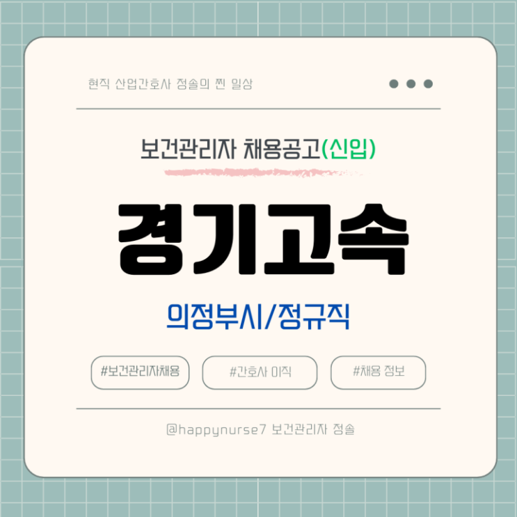 [정규직,신입] 경기고속 보건관리자 채용(연봉, 기업리뷰, 의정부시 근무, 산업위생관리기사)