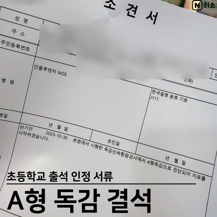  A형 독감 학교 출석 인정 서류 초등학생 소견서 진료확인서 법정감염병