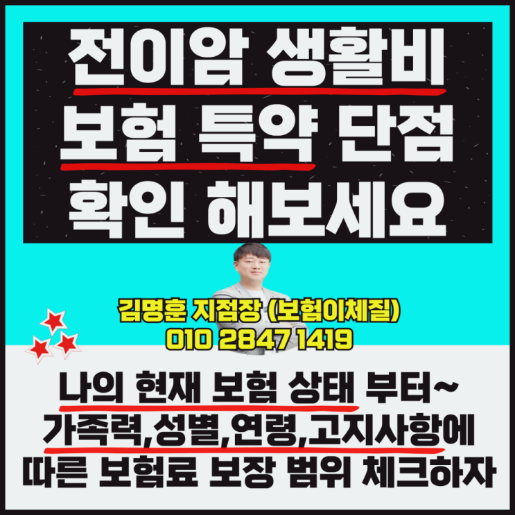 전이암 생활비 보험 특약 단점 알아보자