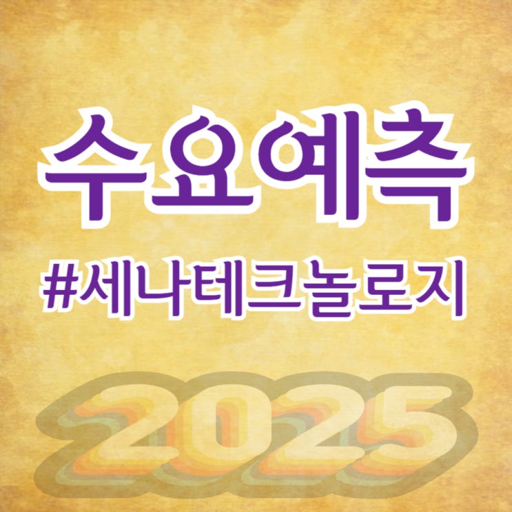 세나테크놀로지, 수요예측 967대 1 공모가 56,800원 확정(KB/신한투자증권)