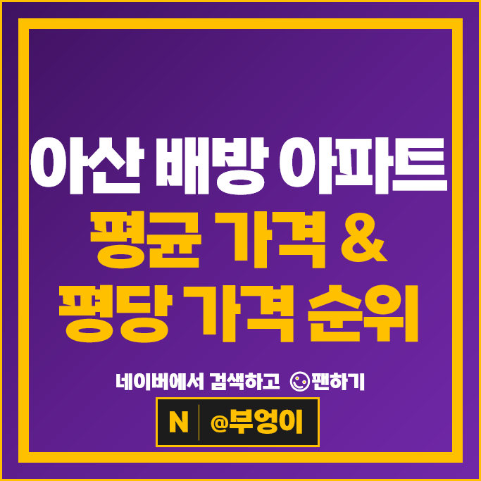 아산 배방 아파트 매매 순위 더샵센트로 포레스트힐 시세