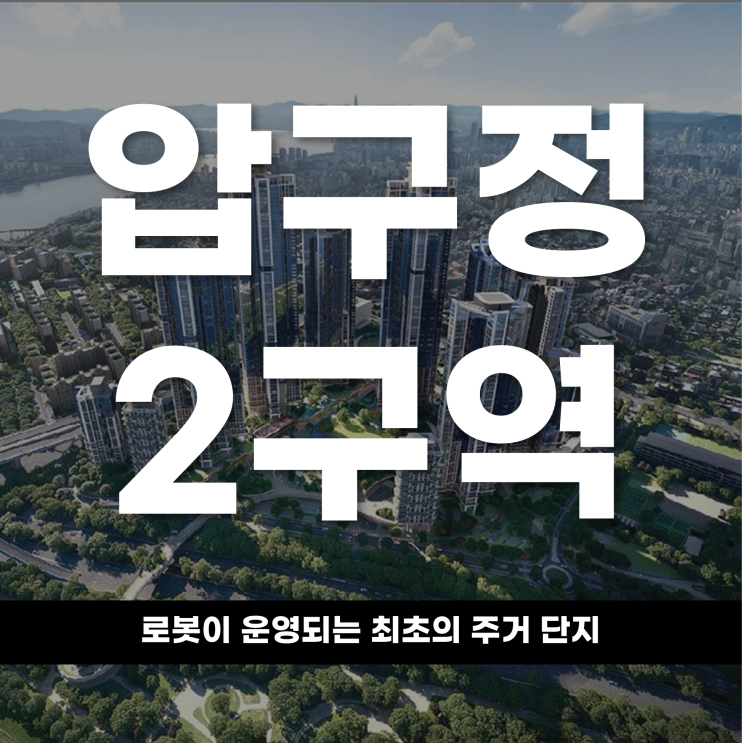  압구정2구역 로봇이 운영되는 최초의 주거 단지