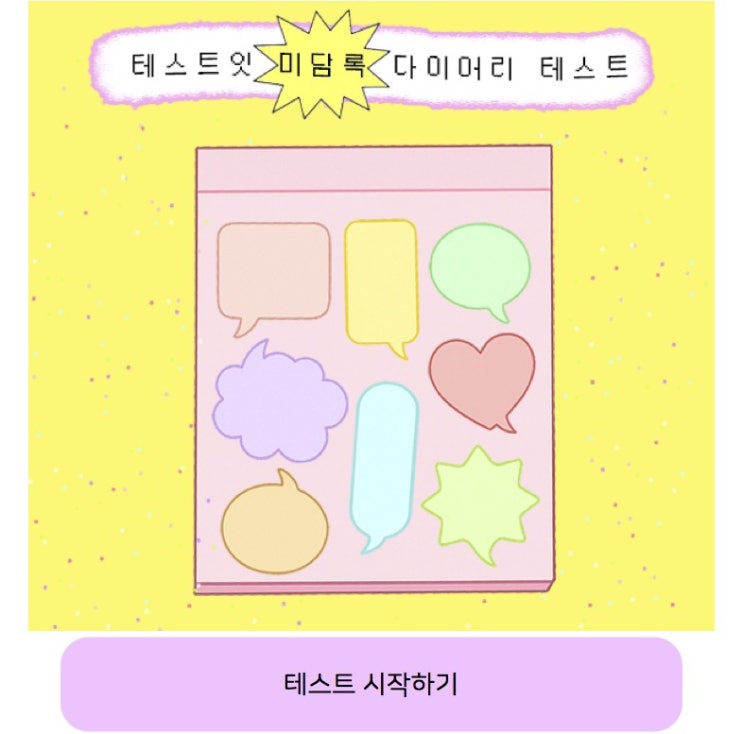  미담룩 다이어리 테스트, 미담룩 다이어리를 통해 내 성격 알아보기!