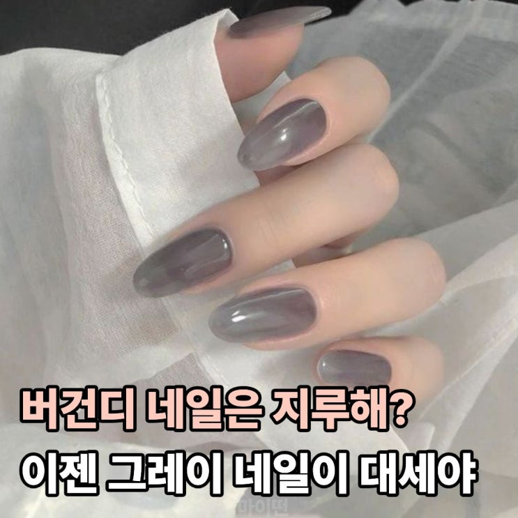  버건디 네일은 지루해? 이젠 그레이 네일이 대세야