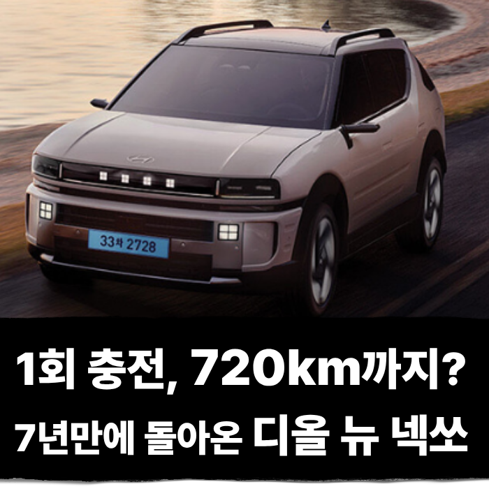  1회 충전으로 최대 720km까지 달린다, 7년만에 변경된 디 올 뉴 넥쏘