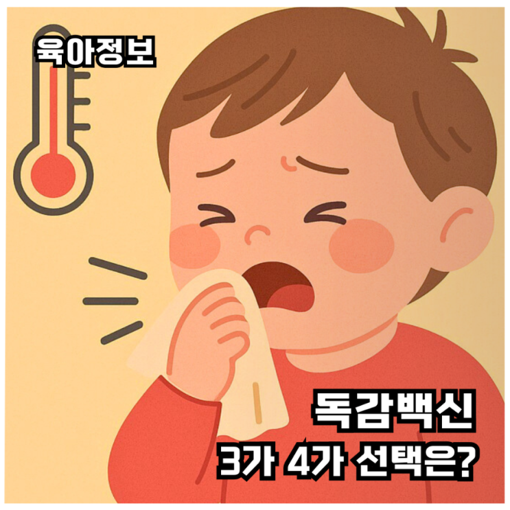  [2025년 독감예방접종]3가 4가 차이, 무료정보