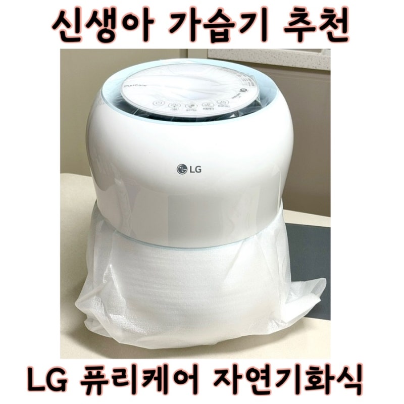 신생아 가습기 LG전자 퓨리케어 자연기화식 가습기 내돈내산(HW300BBN)