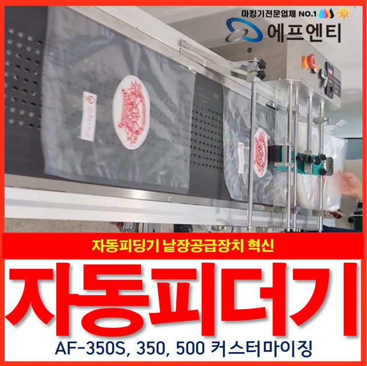  자동피딩기 오토 피더기 낱장공급장치 혁신 AF-350S, 350, 500