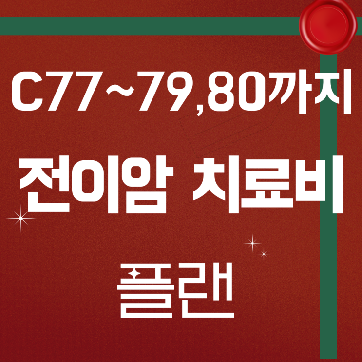   전이암 보험, 최초 1회만 지급? NO! 치료비 고민 끝!