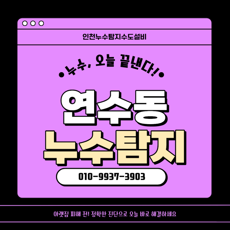  연수동 누수탐지 아랫집 피해 전!  정확한 진단으로 오늘 바로 해결하세요